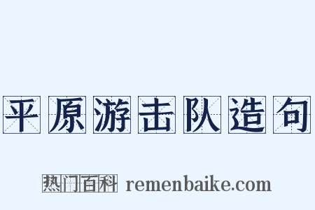 平原游击队造句是什么意思的图片